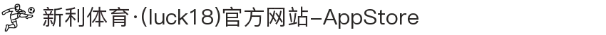新利体育·(luck18)官方网站-AppStore
