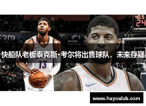 快船队老板泰克斯·考尔将出售球队，未来存疑