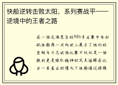 快船逆转击败太阳，系列赛战平——逆境中的王者之路