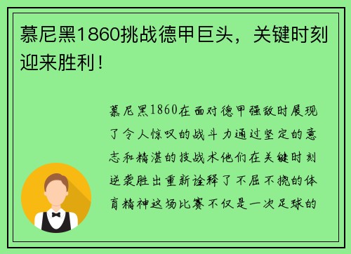 慕尼黑1860挑战德甲巨头，关键时刻迎来胜利！