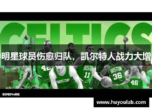 明星球员伤愈归队，凯尔特人战力大增