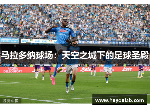 马拉多纳球场：天空之城下的足球圣殿