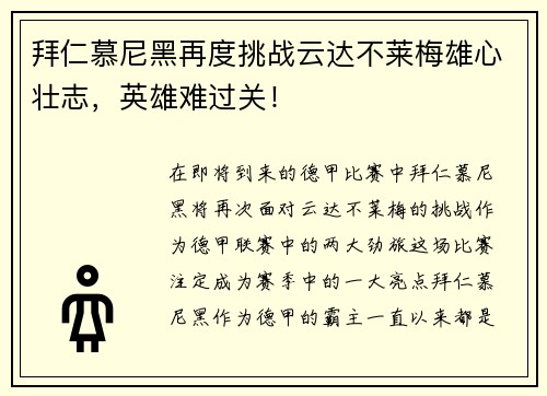 拜仁慕尼黑再度挑战云达不莱梅雄心壮志，英雄难过关！