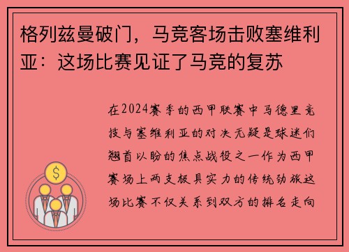 格列兹曼破门，马竞客场击败塞维利亚：这场比赛见证了马竞的复苏