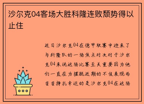 沙尔克04客场大胜科隆连败颓势得以止住