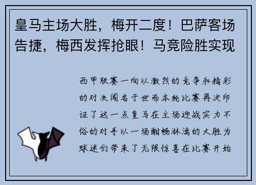 皇马主场大胜，梅开二度！巴萨客场告捷，梅西发挥抢眼！马竞险胜实现连胜，西甲竞争激烈！