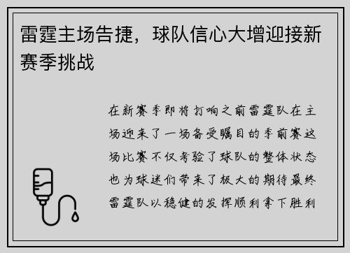 雷霆主场告捷，球队信心大增迎接新赛季挑战