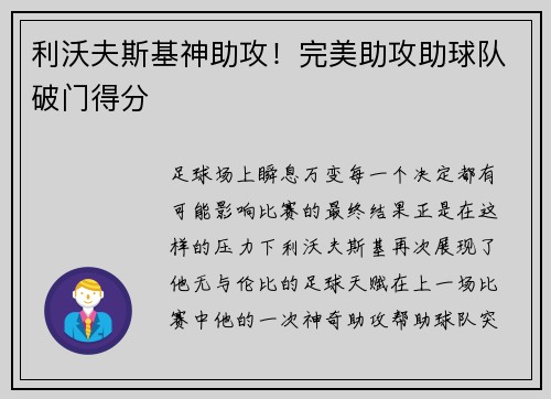 利沃夫斯基神助攻！完美助攻助球队破门得分