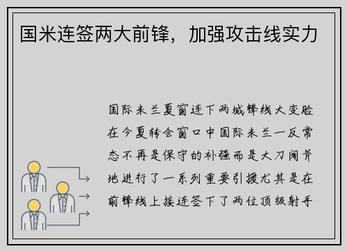 国米连签两大前锋，加强攻击线实力