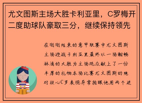 尤文图斯主场大胜卡利亚里，C罗梅开二度助球队豪取三分，继续保持领先优势