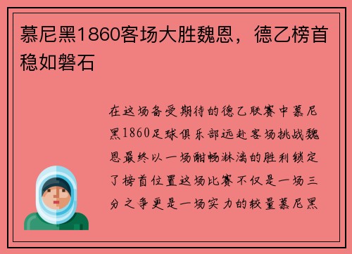 慕尼黑1860客场大胜魏恩，德乙榜首稳如磐石