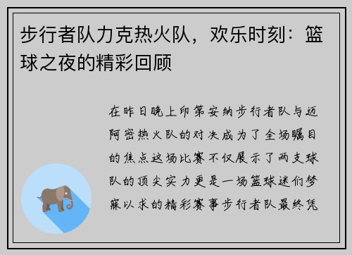 步行者队力克热火队，欢乐时刻：篮球之夜的精彩回顾