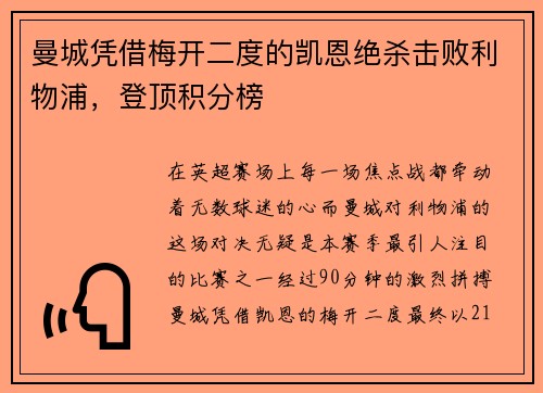曼城凭借梅开二度的凯恩绝杀击败利物浦，登顶积分榜