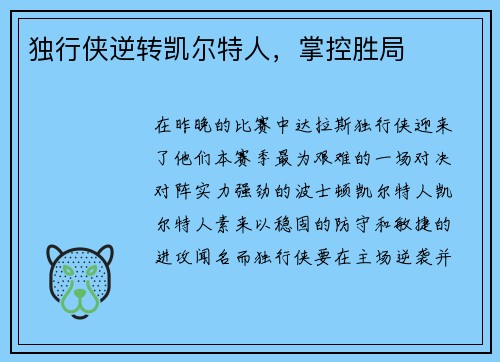 独行侠逆转凯尔特人，掌控胜局
