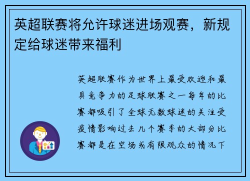 英超联赛将允许球迷进场观赛，新规定给球迷带来福利