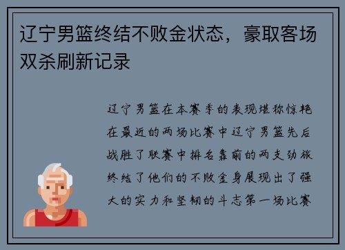 辽宁男篮终结不败金状态，豪取客场双杀刷新记录