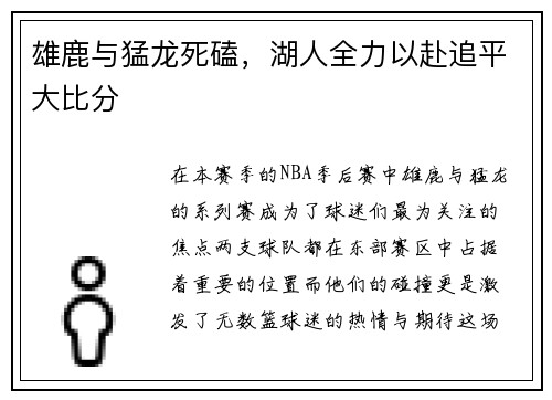 雄鹿与猛龙死磕，湖人全力以赴追平大比分