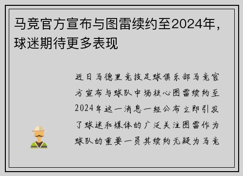马竞官方宣布与图雷续约至2024年，球迷期待更多表现