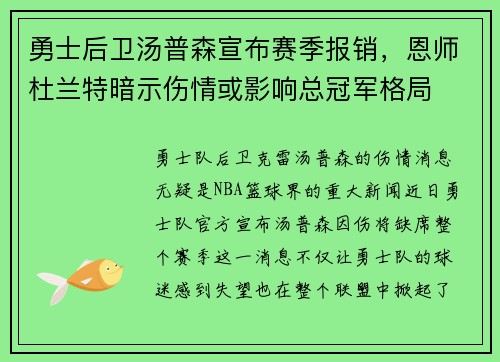勇士后卫汤普森宣布赛季报销，恩师杜兰特暗示伤情或影响总冠军格局