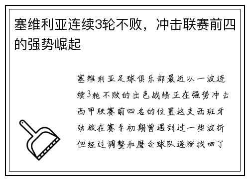 塞维利亚连续3轮不败，冲击联赛前四的强势崛起