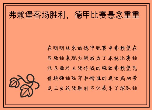 弗赖堡客场胜利，德甲比赛悬念重重
