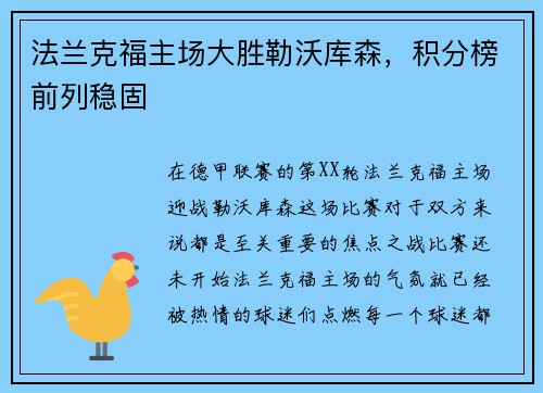 法兰克福主场大胜勒沃库森，积分榜前列稳固