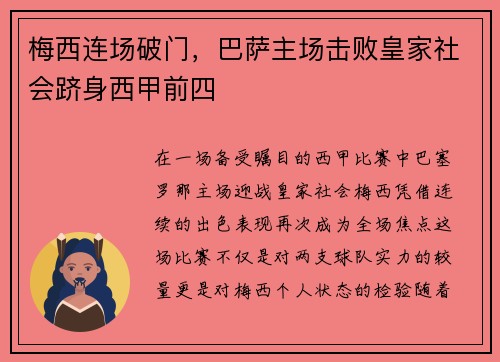 梅西连场破门，巴萨主场击败皇家社会跻身西甲前四