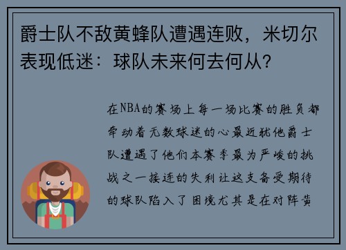 爵士队不敌黄蜂队遭遇连败，米切尔表现低迷：球队未来何去何从？