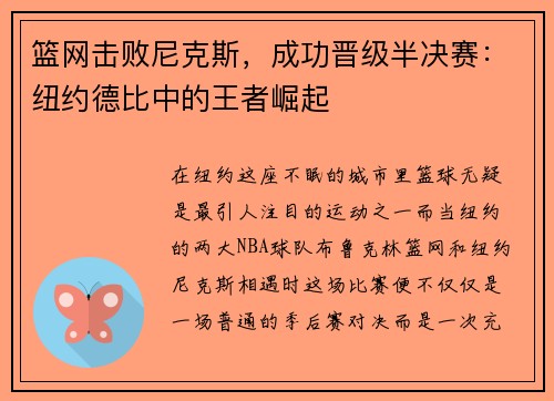 篮网击败尼克斯，成功晋级半决赛：纽约德比中的王者崛起