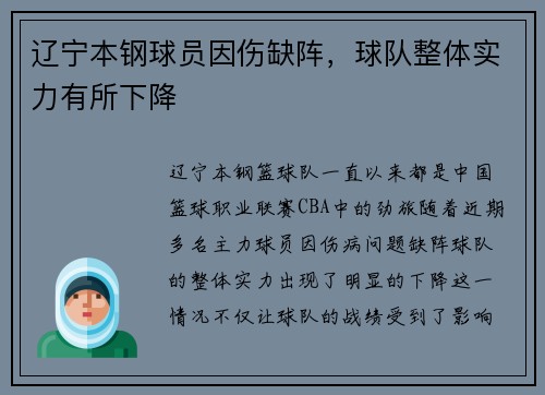 辽宁本钢球员因伤缺阵，球队整体实力有所下降