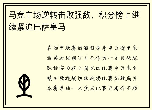 马竞主场逆转击败强敌，积分榜上继续紧追巴萨皇马