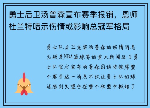 勇士后卫汤普森宣布赛季报销，恩师杜兰特暗示伤情或影响总冠军格局