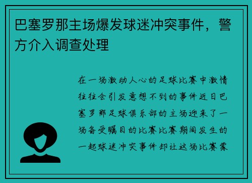 巴塞罗那主场爆发球迷冲突事件，警方介入调查处理