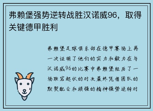 弗赖堡强势逆转战胜汉诺威96，取得关键德甲胜利