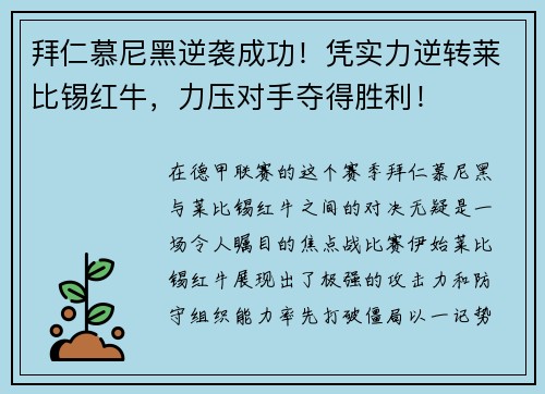 拜仁慕尼黑逆袭成功！凭实力逆转莱比锡红牛，力压对手夺得胜利！