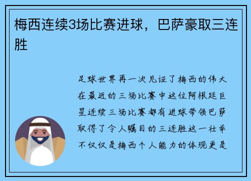 梅西连续3场比赛进球，巴萨豪取三连胜