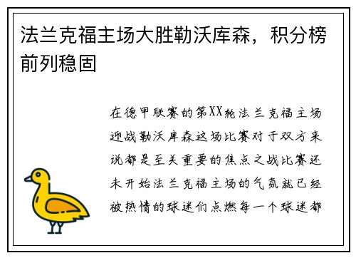 法兰克福主场大胜勒沃库森，积分榜前列稳固