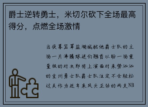 爵士逆转勇士，米切尔砍下全场最高得分，点燃全场激情