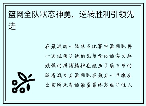 篮网全队状态神勇，逆转胜利引领先进
