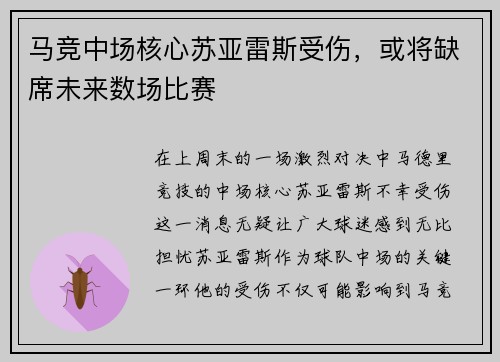马竞中场核心苏亚雷斯受伤，或将缺席未来数场比赛