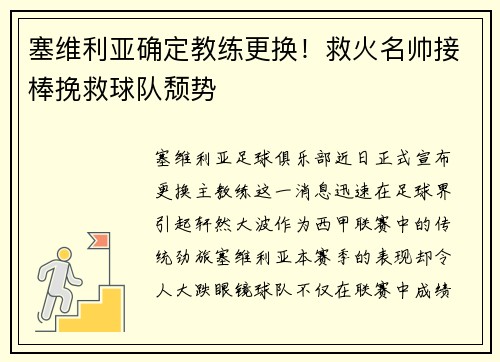塞维利亚确定教练更换！救火名帅接棒挽救球队颓势