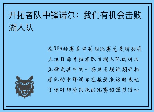 开拓者队中锋诺尔：我们有机会击败湖人队