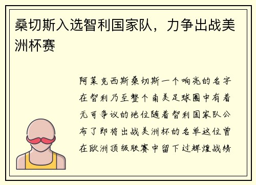 桑切斯入选智利国家队，力争出战美洲杯赛