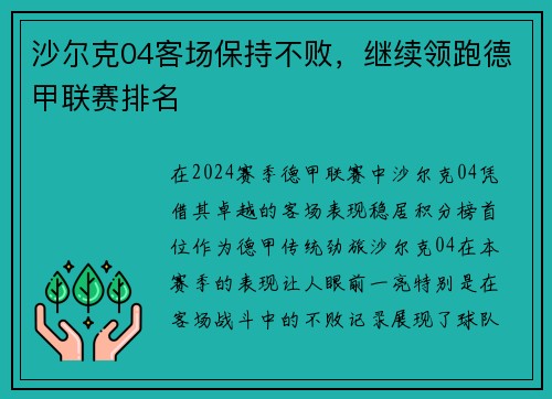 沙尔克04客场保持不败，继续领跑德甲联赛排名