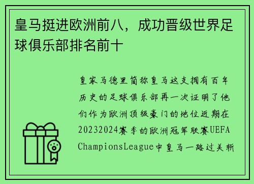 皇马挺进欧洲前八，成功晋级世界足球俱乐部排名前十