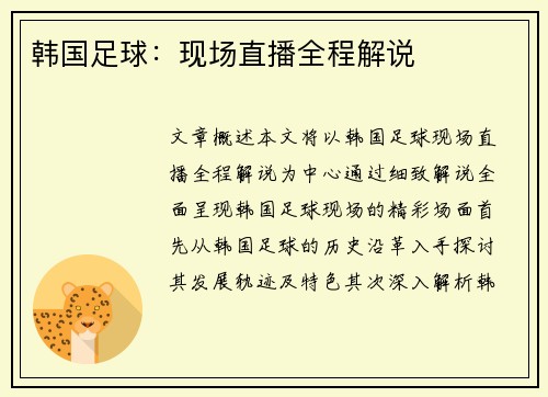 韩国足球：现场直播全程解说