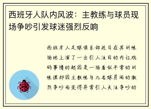 西班牙人队内风波：主教练与球员现场争吵引发球迷强烈反响