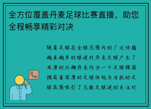 全方位覆盖丹麦足球比赛直播，助您全程畅享精彩对决