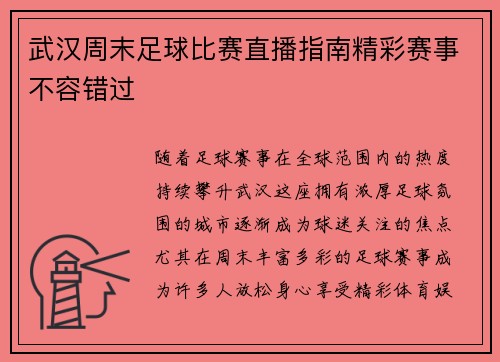 武汉周末足球比赛直播指南精彩赛事不容错过