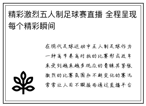 精彩激烈五人制足球赛直播 全程呈现每个精彩瞬间